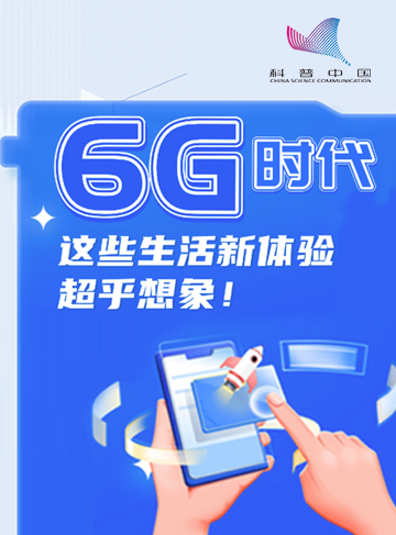 如今，6G作为下一代移动通信技术，正带着无限的潜力与可能，向我们大步走来。6G究竟有多强？它将给我们的生活带来哪些改变？又会对哪些领域进行赋能？让我们一同揭开6G的神秘面纱。              了解详情